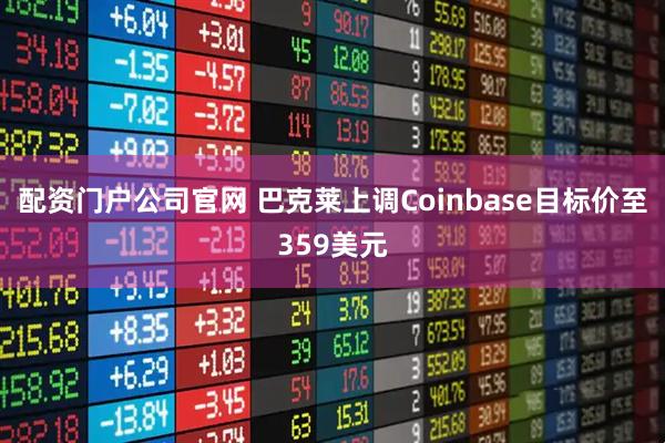 配资门户公司官网 巴克莱上调Coinbase目标价至359美元