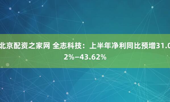 北京配资之家网 全志科技：上半年净利同比预增31.02%—43.62%